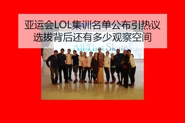 亚运会LOL集训名单公布引热议 选拔背后还有多少观察空间